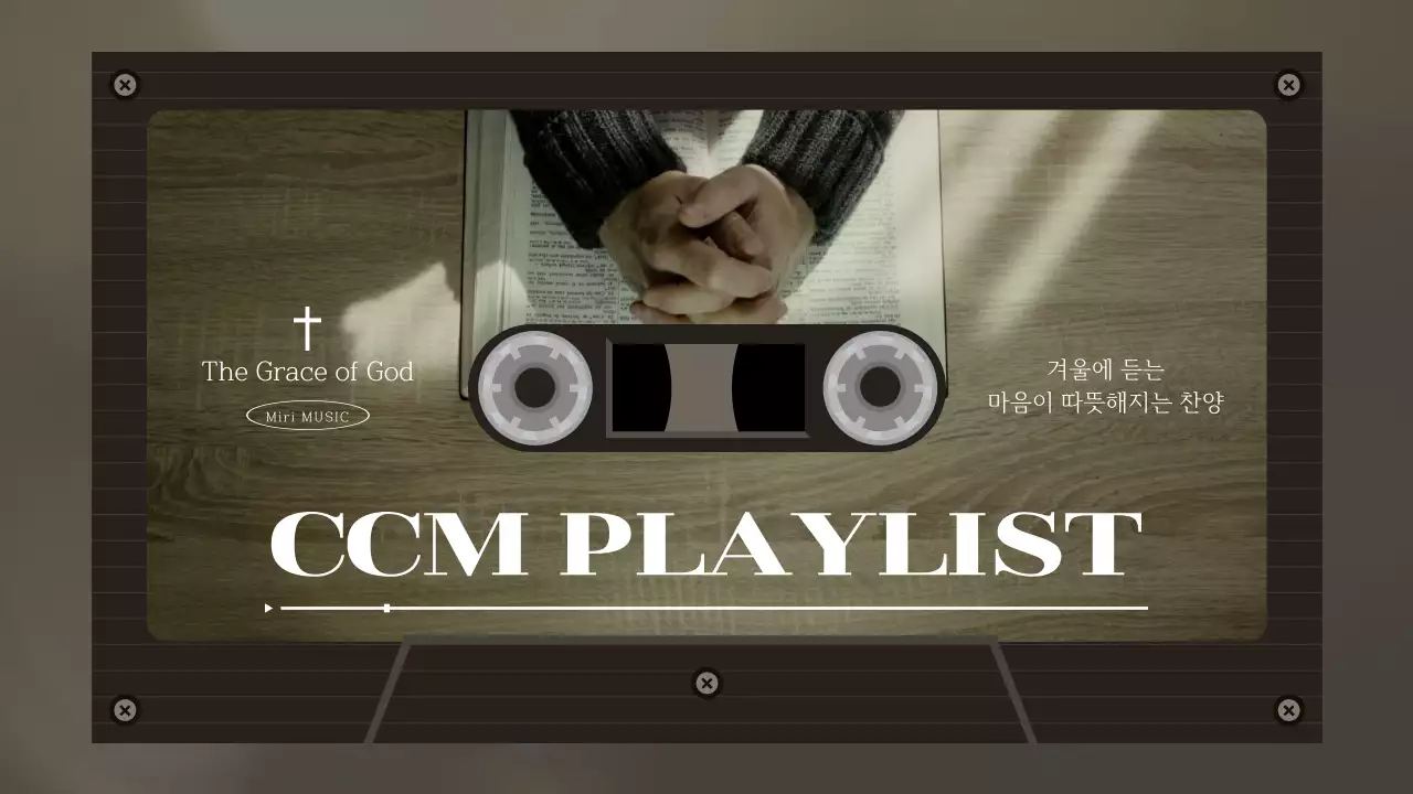 갈색의 빈티지한 CCM 플레이리스트 게시글