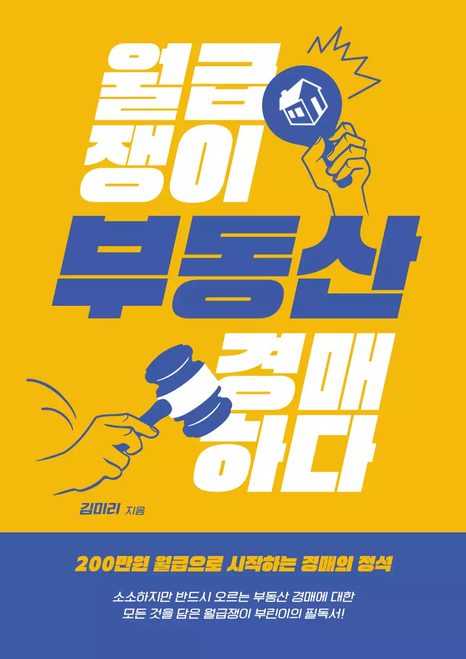 노랑과 파랑의 심플한 부동산 경매 책 표지