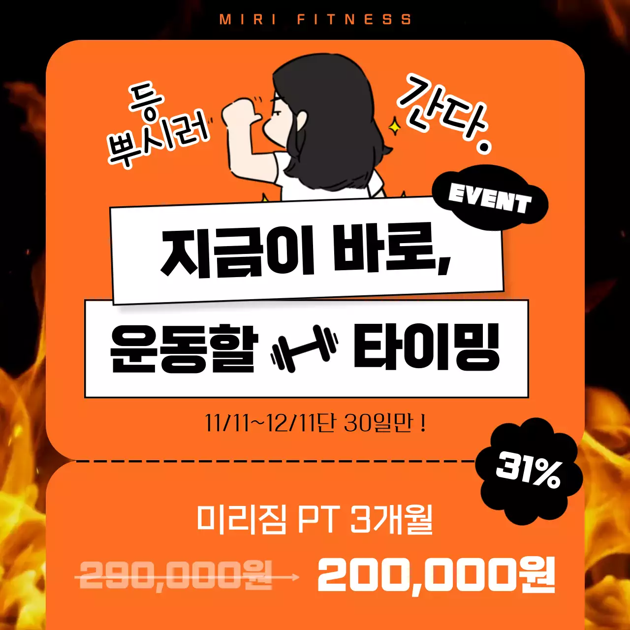 주황색과 검정의 트렌드한 헬스장 광고