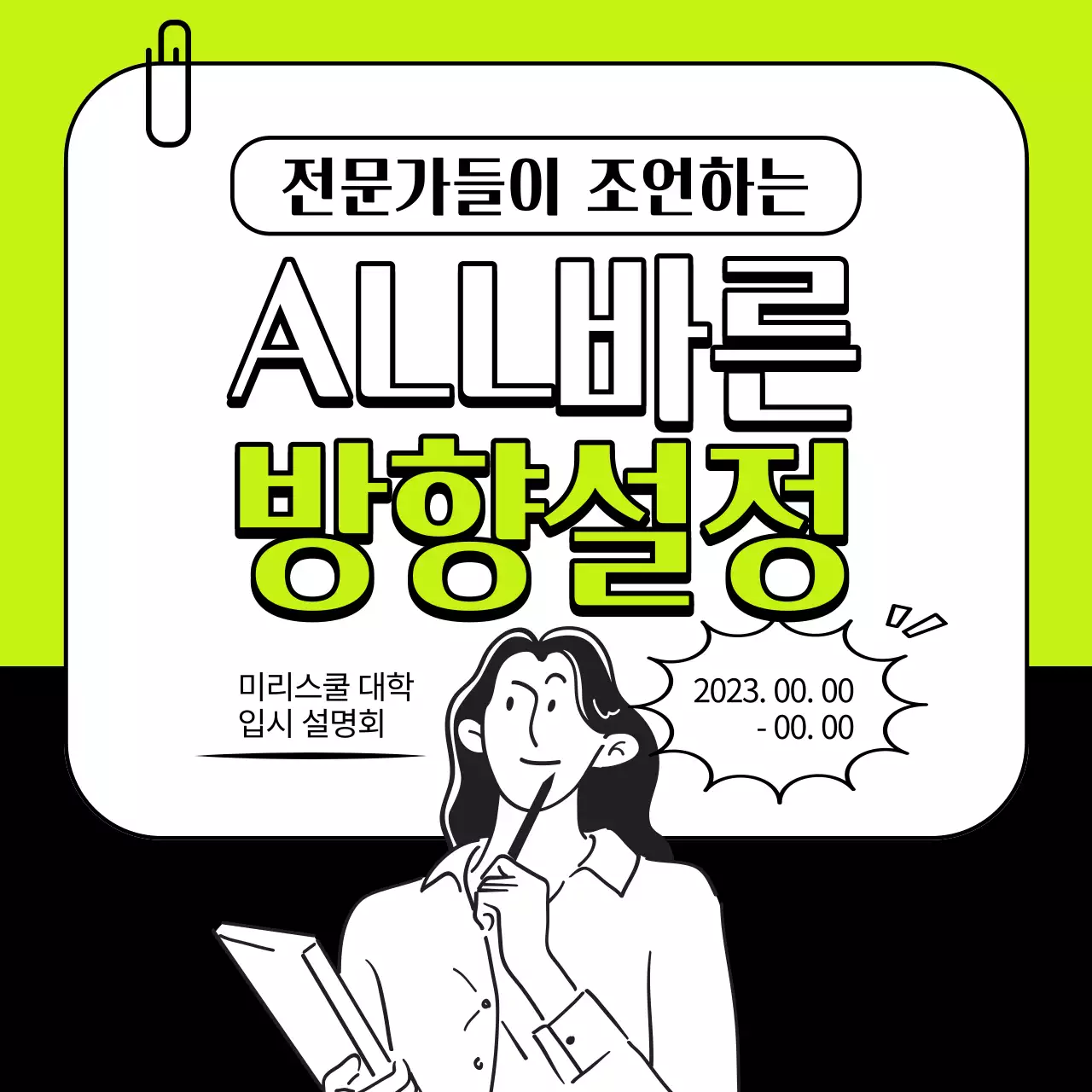 연두색과 검정의 트렌드한 입시 교육자료