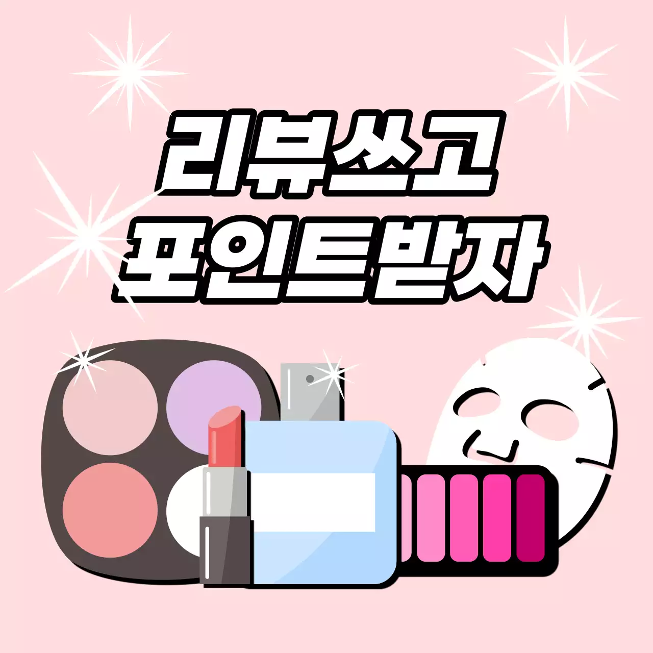 쇼핑몰 뷰티 화장품 리뷰 이벤트 홍보물