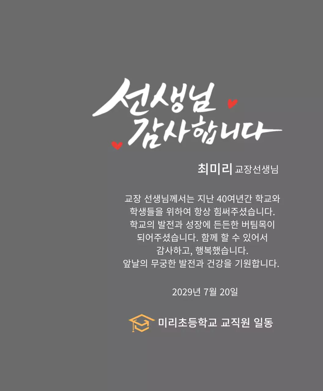 캘리그라피 컨셉의 정년퇴임 감사패