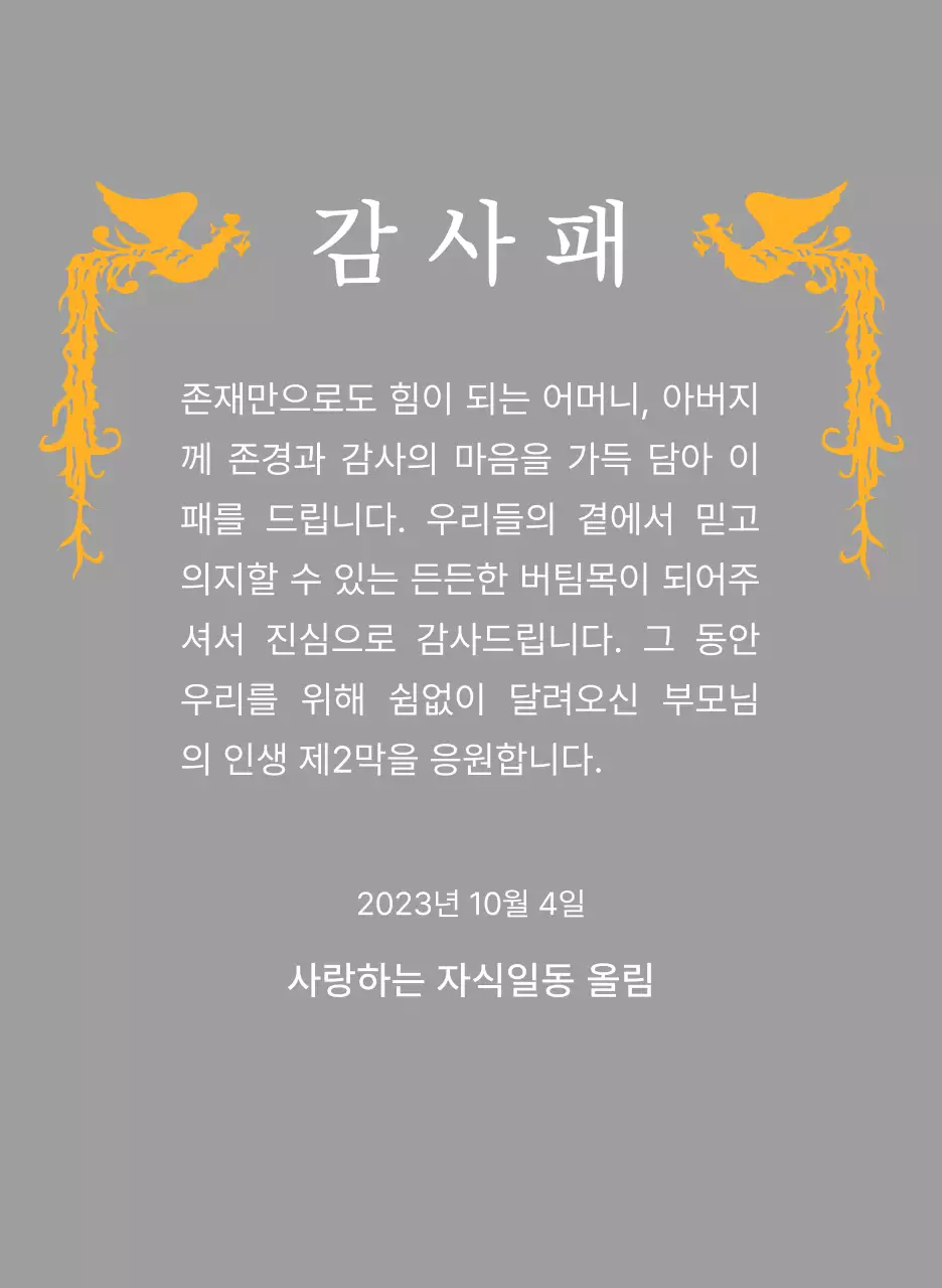 봉황 일러스트가 인상적인 어버이날 컨셉의 감사패