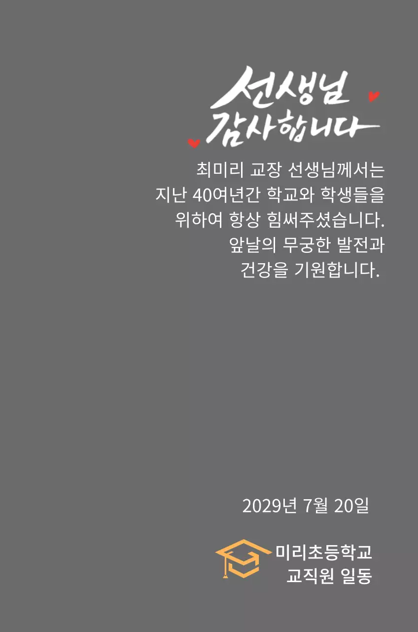 캘리그라피 컨셉의 정년퇴임 감사패