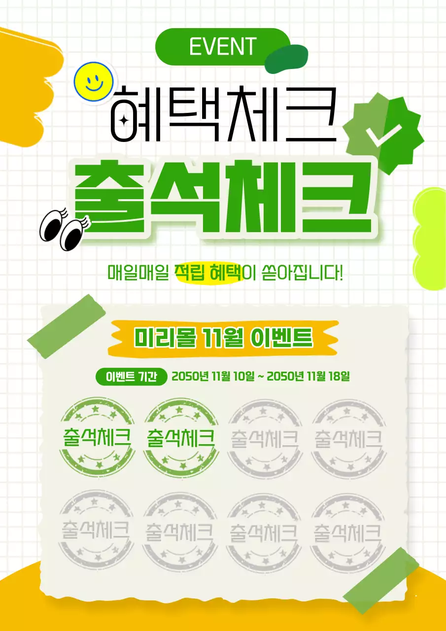 노랑과 초록색의 귀여운 출석체크 이벤트 홍보