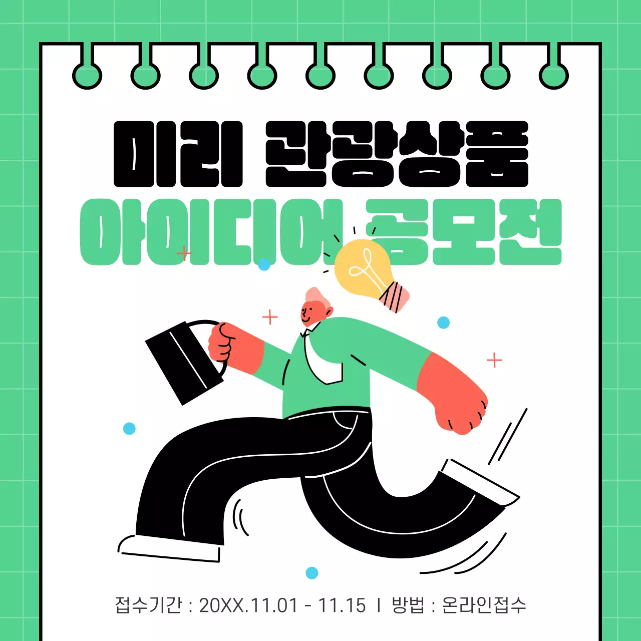 초록색의 트렌드한 아이디어 공모전 공지