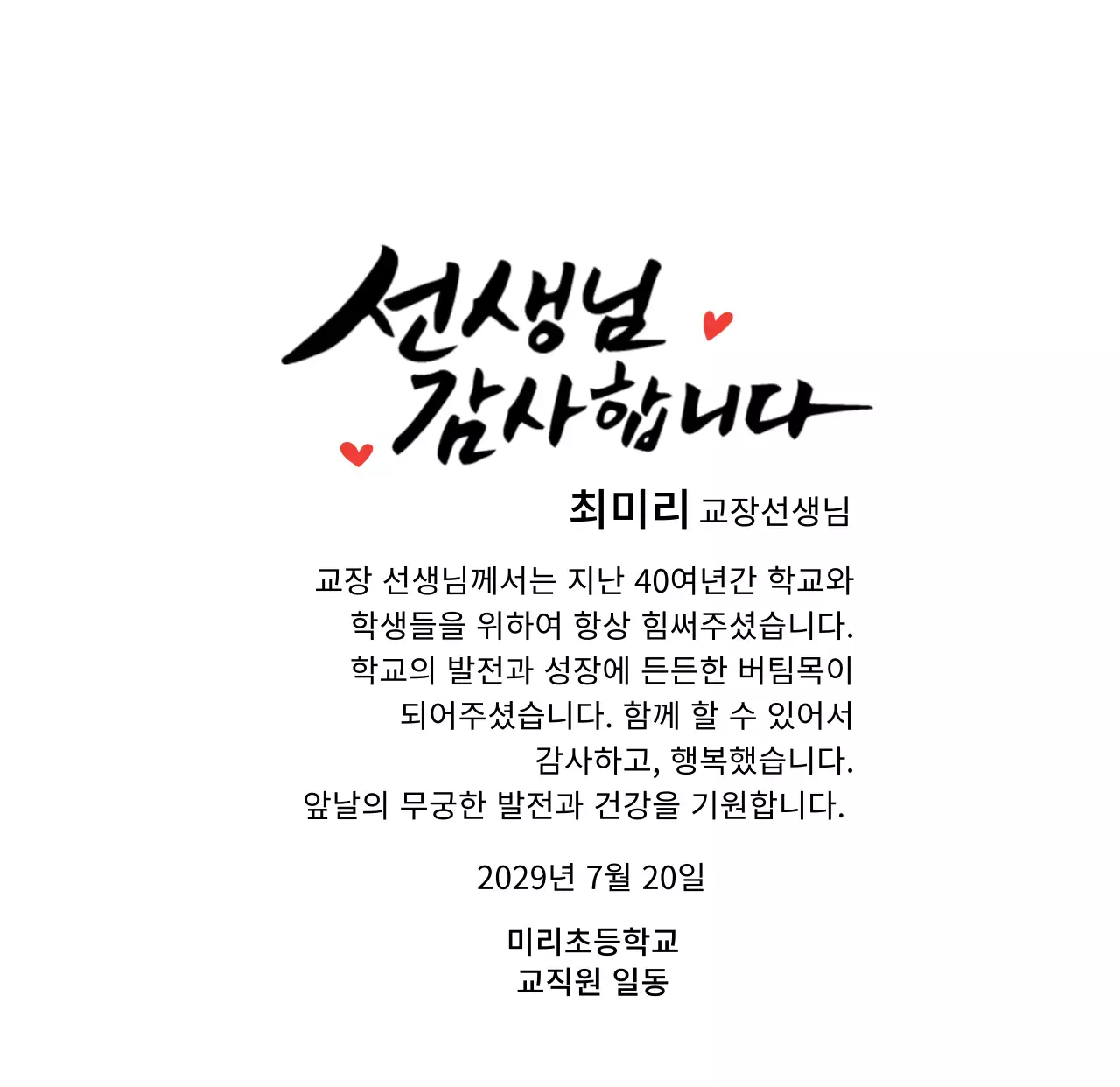 캘리그라피 컨셉의 정년퇴임 감사패