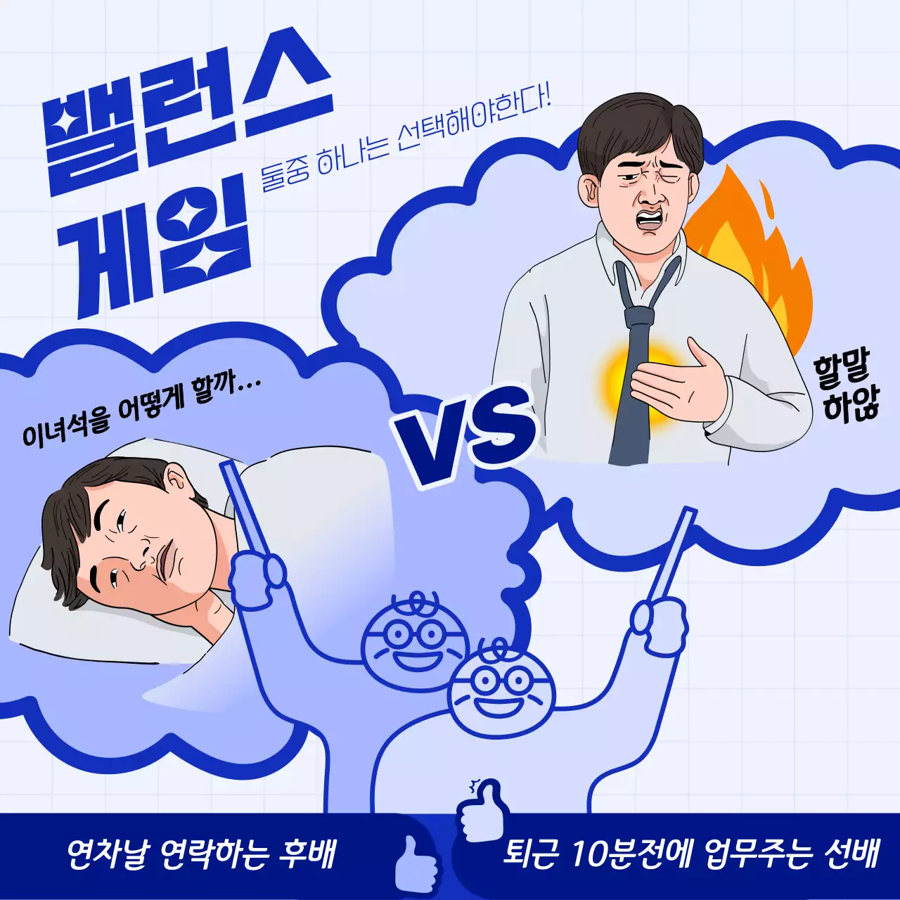 파랑색의 키치한 밸런스게임 광고