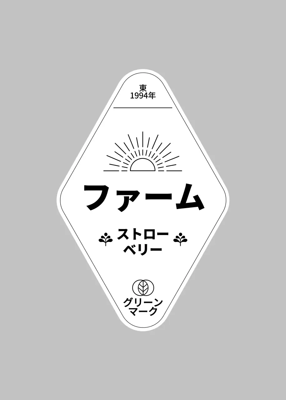 黒のエコ農園いちごラベルステッカー