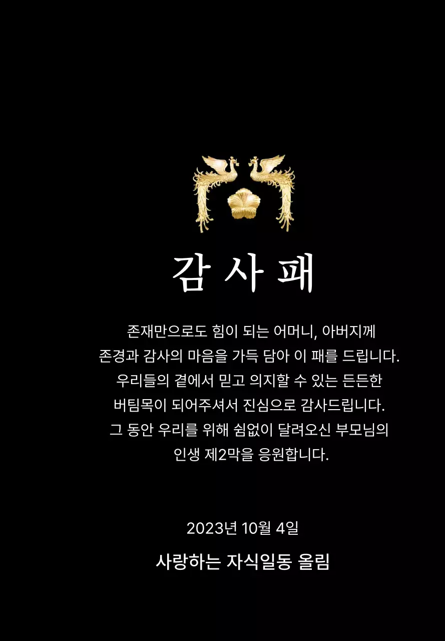 봉황 일러스트가 인상적인 어버이날 컨셉의 감사패