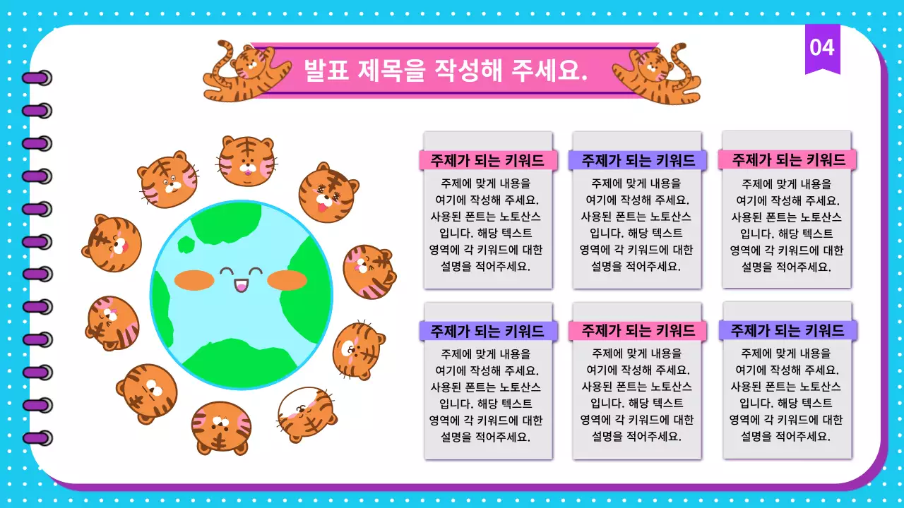 귀여운 호랑이 캐릭터와 가독성 좋은 비니스 프레젠테이션