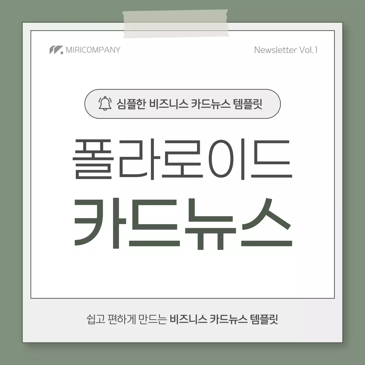 카키색과 흰색의 심플한 비즈니스 회사소개서