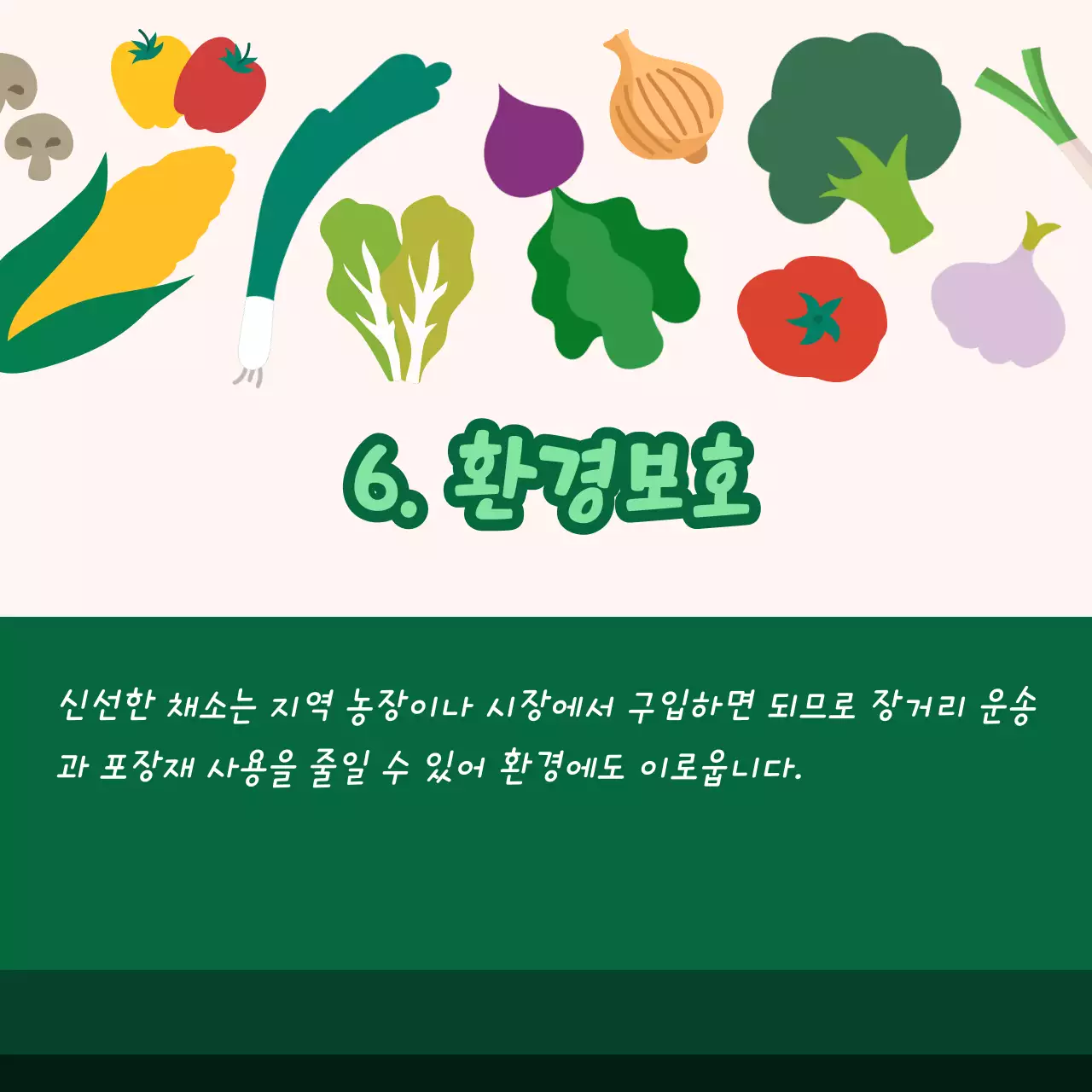 신선한 채소를 먹어야 하는 이유