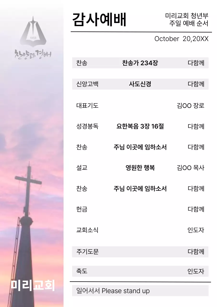 핑크색의 심플한 교회 주보 안내서