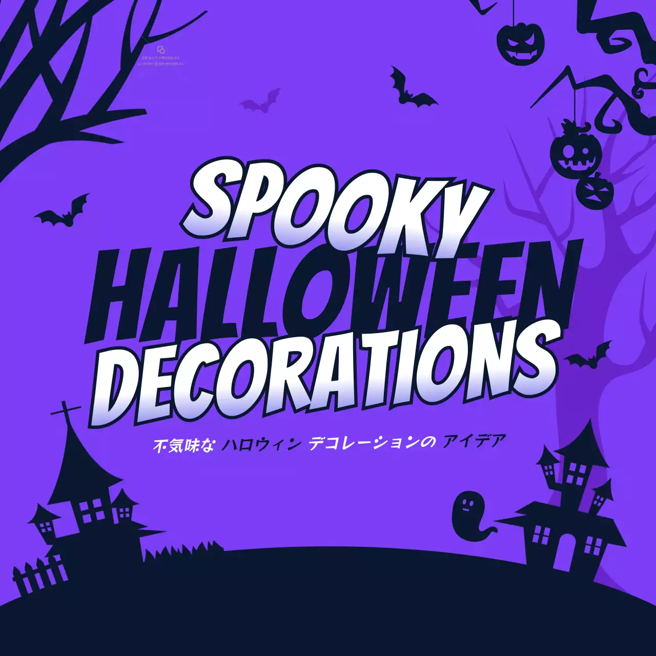 紫 ポップ ハロウィン ポスター SNS投稿 正方形