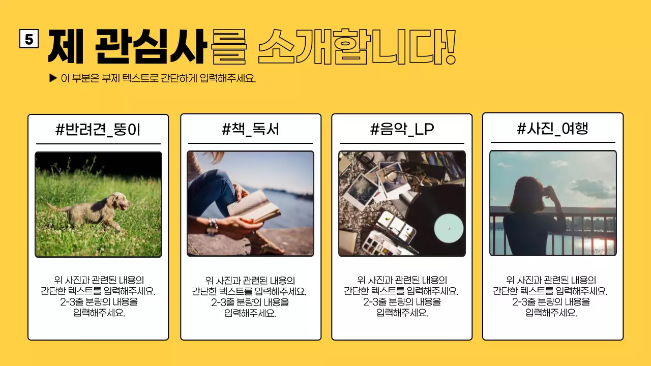 노랑과 검정색의 심플한 신입사원 자기소개 발표자료