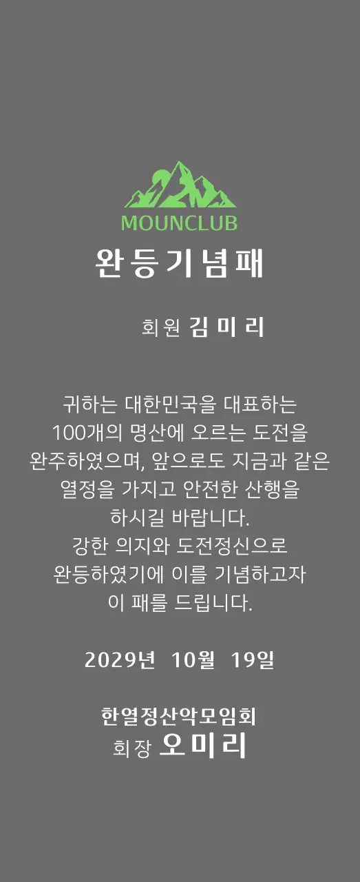 녹색 산 일러스트가 있는 동호회 로고 컨셉의 산악회 완주기념패