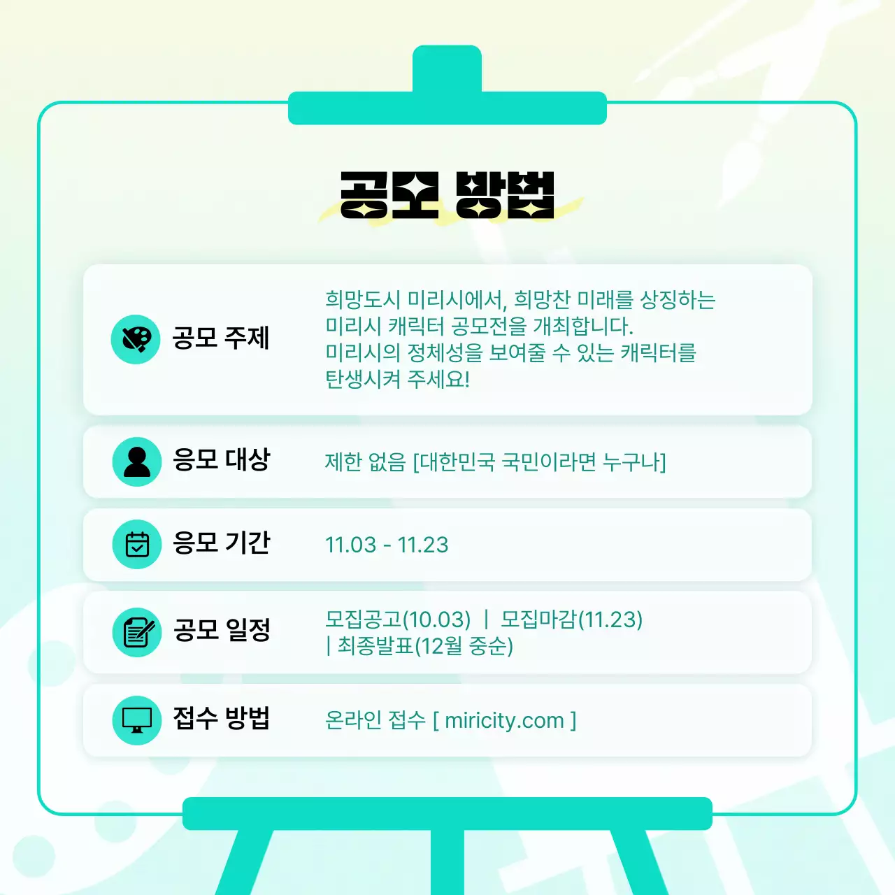 민트의 키치한 캐릭터 공모전 홍보