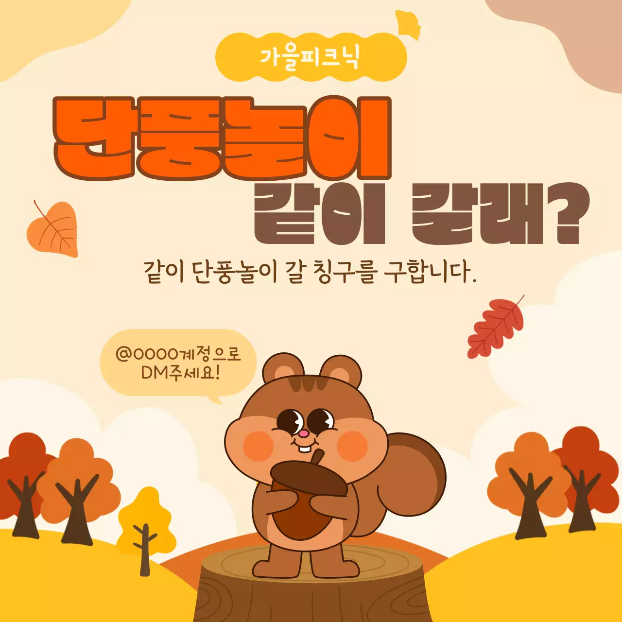 가을느낌의 귀여운 다람쥐가 있는 단풍놀이 템플릿