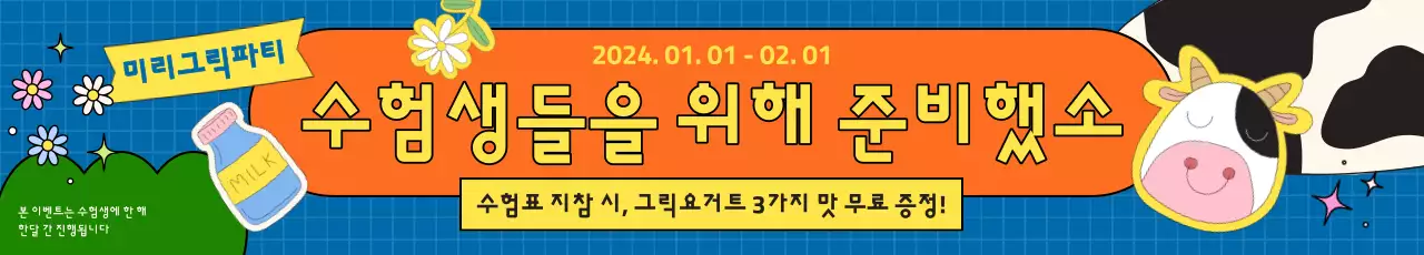 키치한 컨셉의 그릭요거트 전문점 수능 할인 이벤트