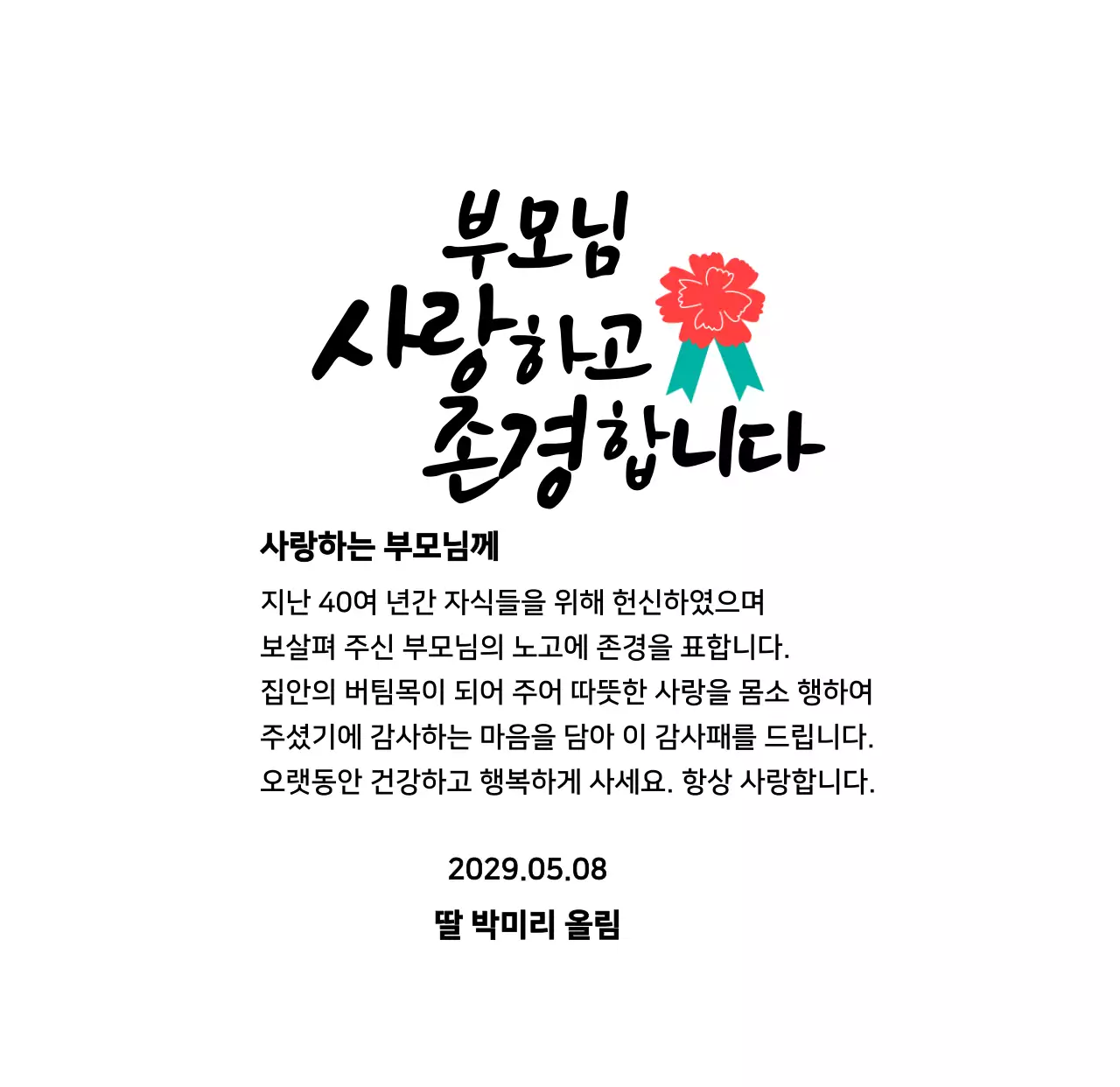 빨간색 카네이션 일러스트가있는 어버이날 캘리그라피