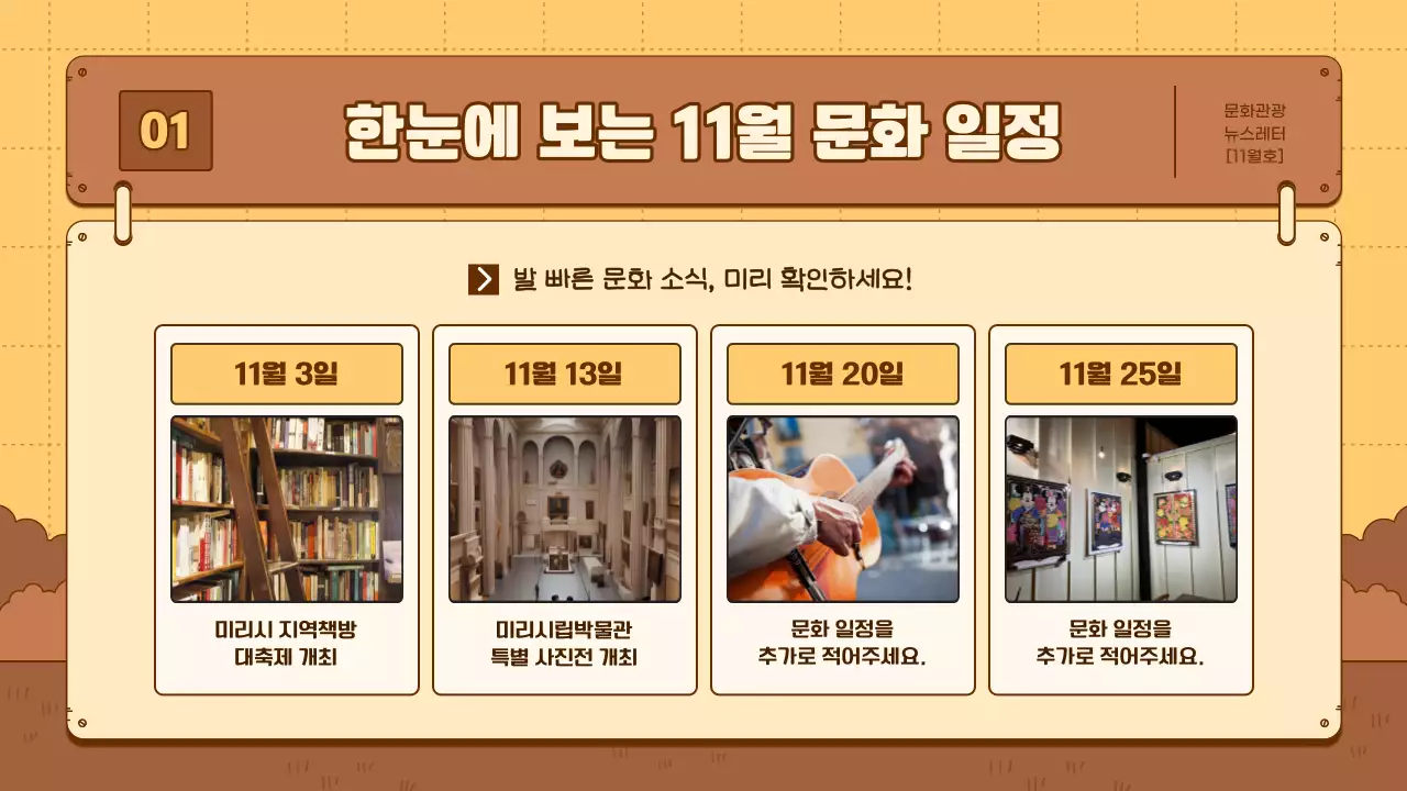 노란색과 갈색의 심플한 문화관광 뉴스레터 안내서