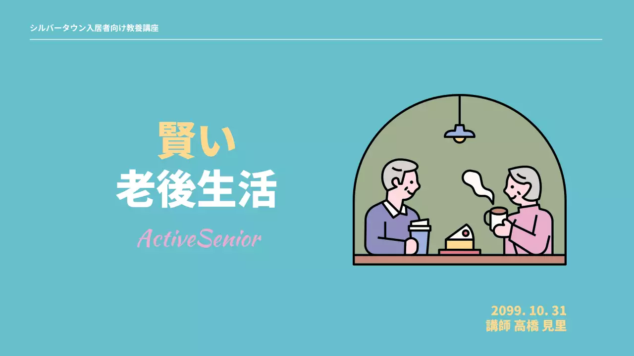 水色 シンプル シニア 資料 プレゼンテーション