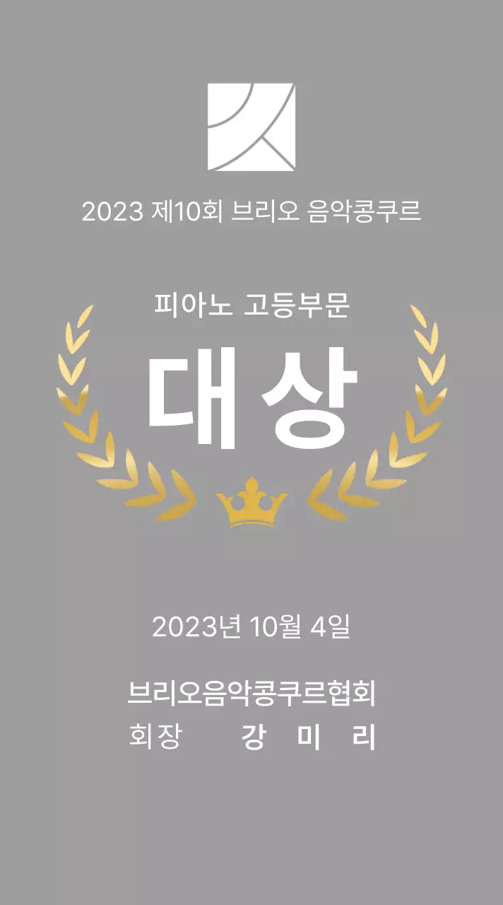 월계관 라인과 왕관 일러스트가 있는 콩쿠르 컨셉의 우승패