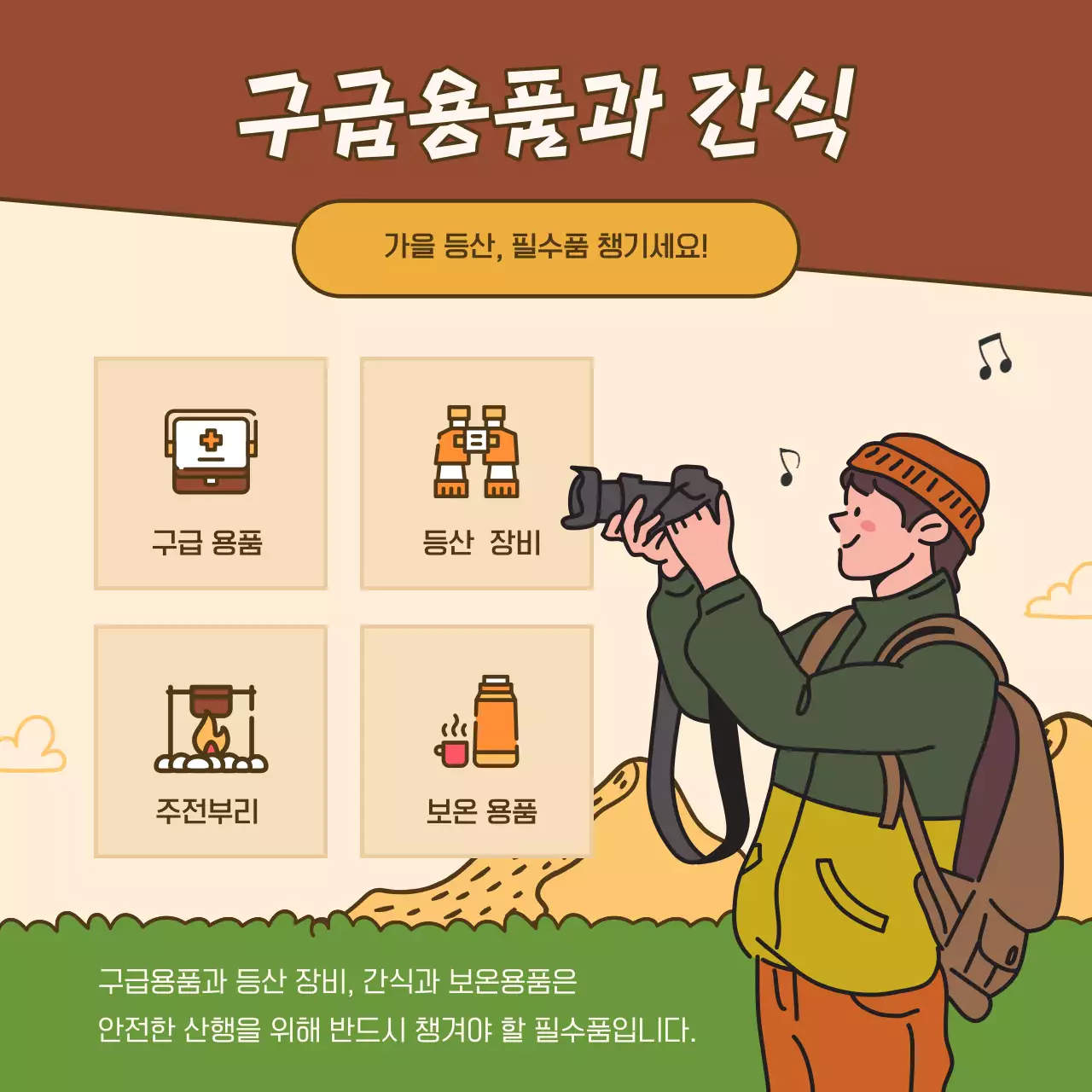 갈색과 초록색의 모던한 가을 등산 안전수칙 안내서