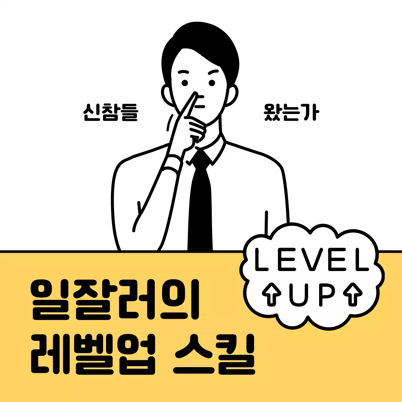 노랑의 심플한 비즈니스 스킬 안내서