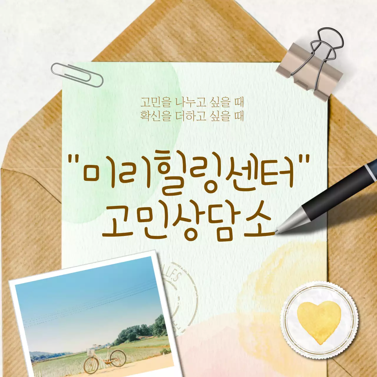 갈색의 빈티지한 고민상담 안내서