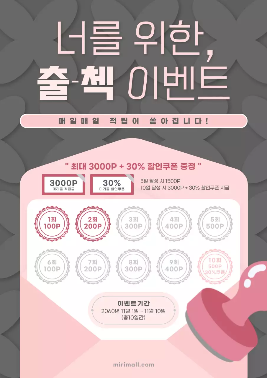 회색과 핑크색의 출석체크 이벤트 홍보