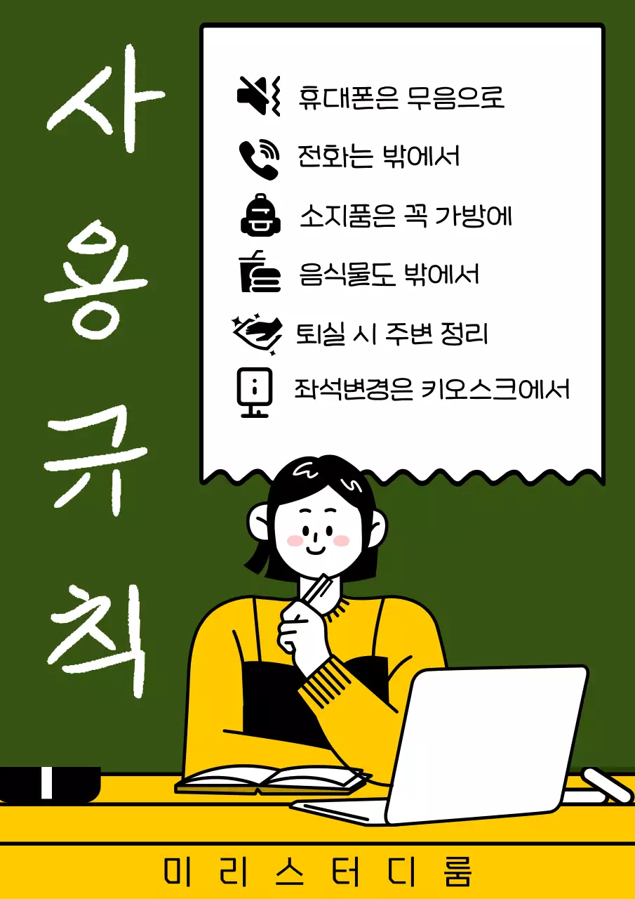 초록색 배경의 깔끔한 스터디룸 사용수칙 광고
