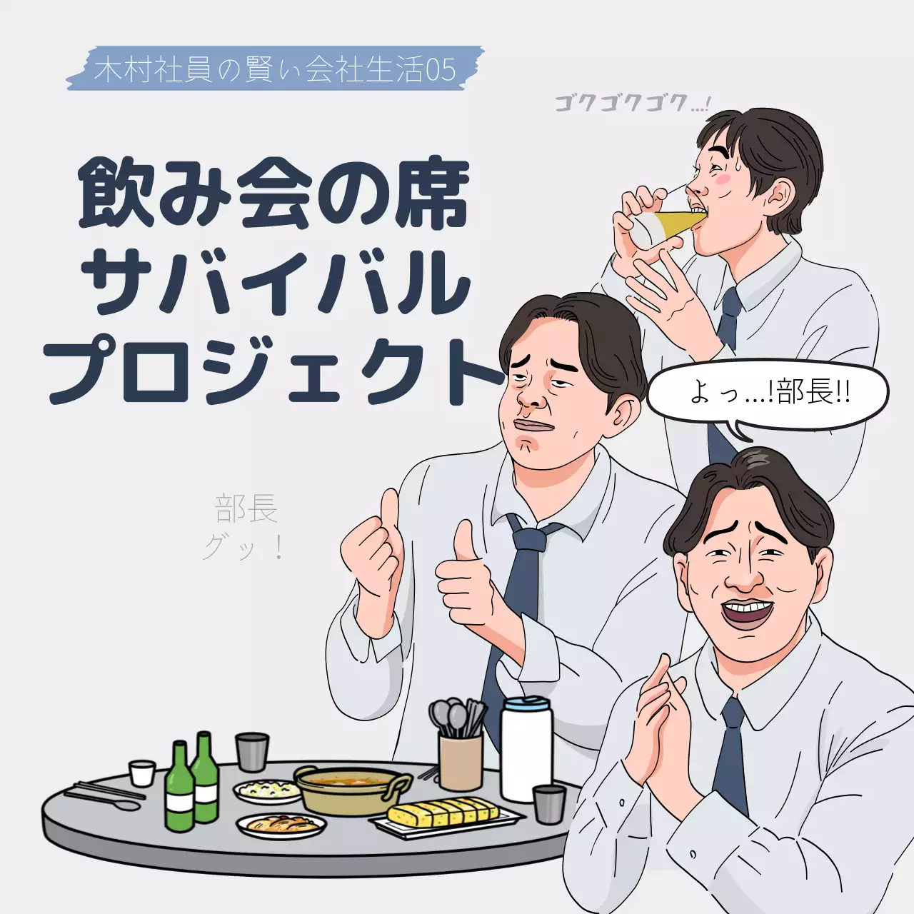 白黒 面白い 飲み会 ポスター SNS投稿 正方形
