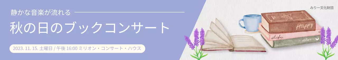 薄紫色の水彩画をイメージしたブックコンサートをPR。