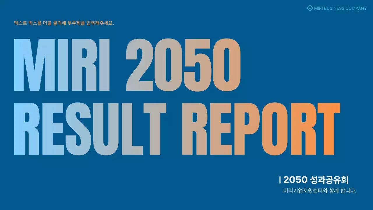 파랑과 주황색의 심플한 성과공유 보고서