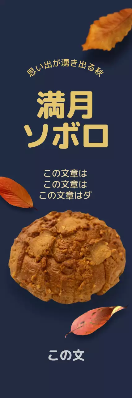 ネイビーを背景に落ち葉の実写がある秋らしいベーカリーメニューのプロモーション