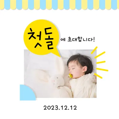 아기 사진이 들어간 귀여운 돌잔치 초대장