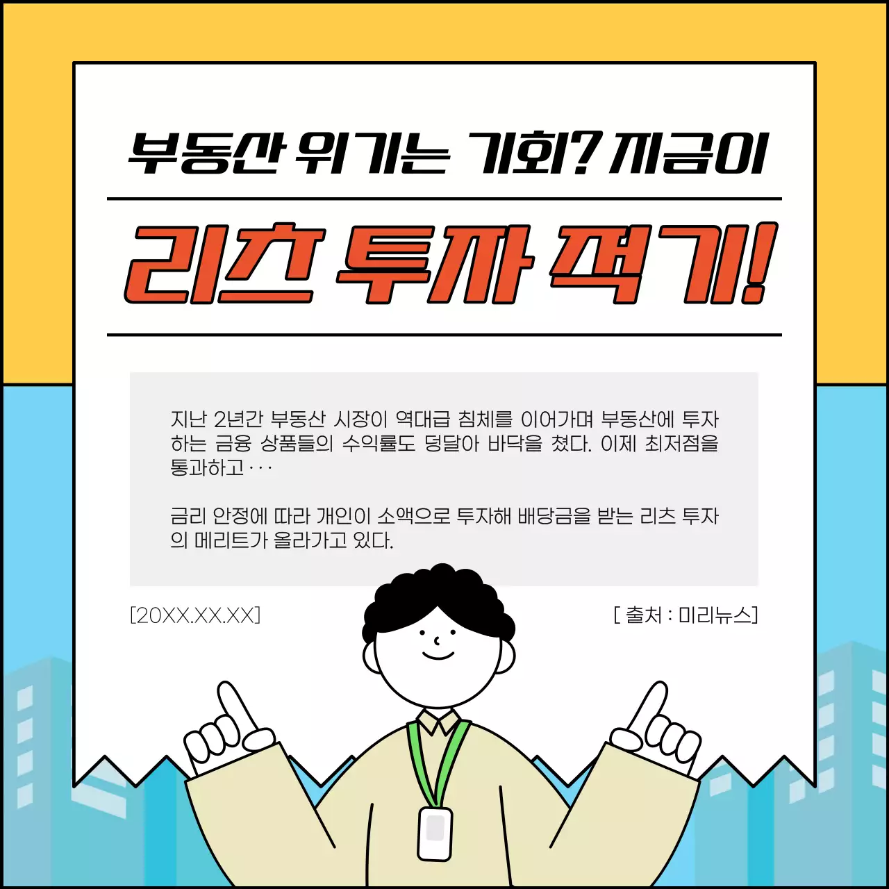 노랑과 하늘색의 심플한 부동산 리츠 투자 안내서