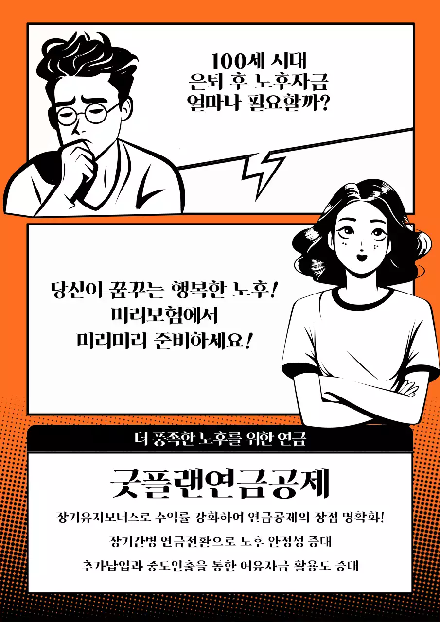 주황색의 심플한 연금 상품 홍보