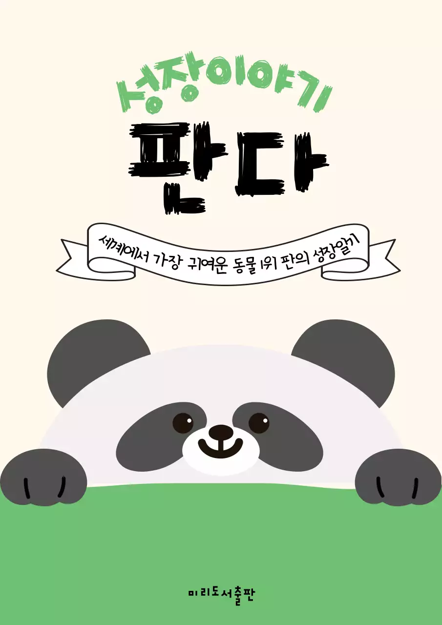 초록색의 단순한 판다성장 책 표지