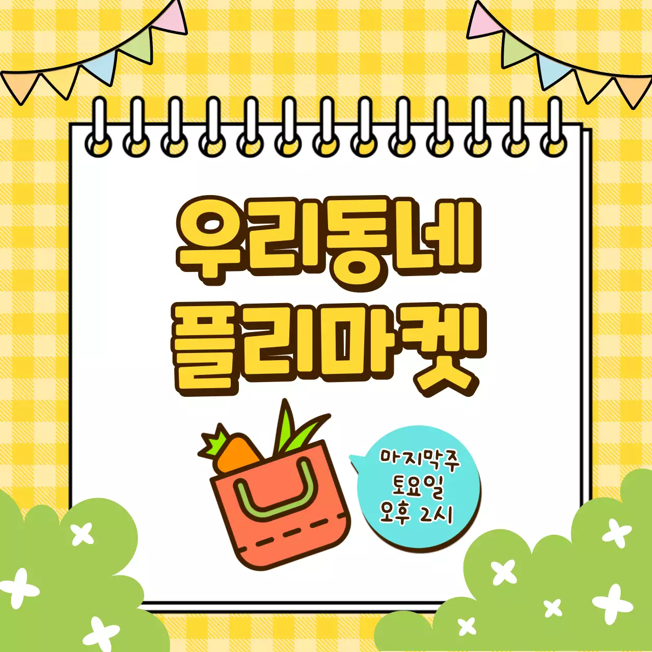 아기자기한 컨셉의 동네 플리마켓 배너