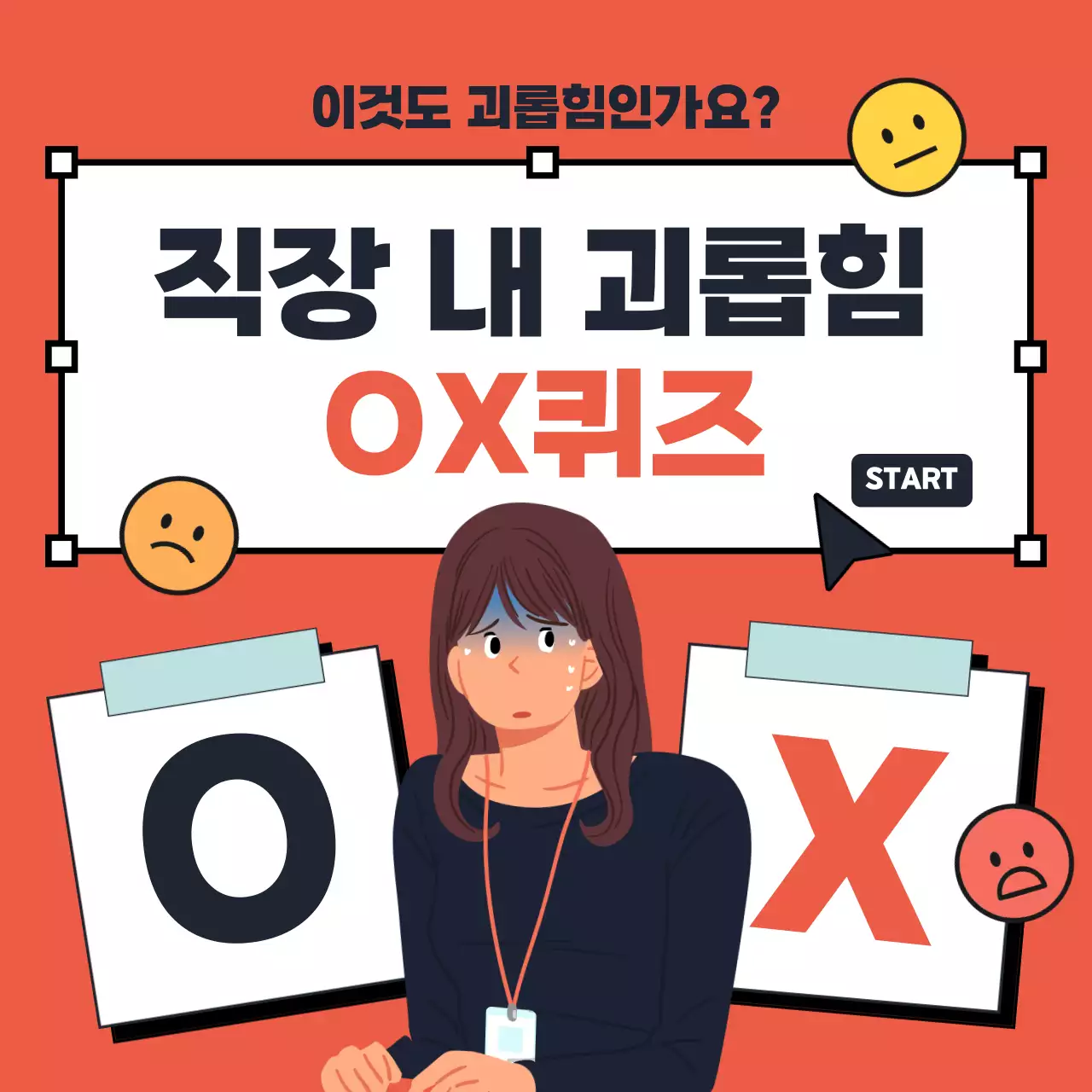 빨강과 노랑의 키치한 직장 내 괴롭힘 OX 퀴즈