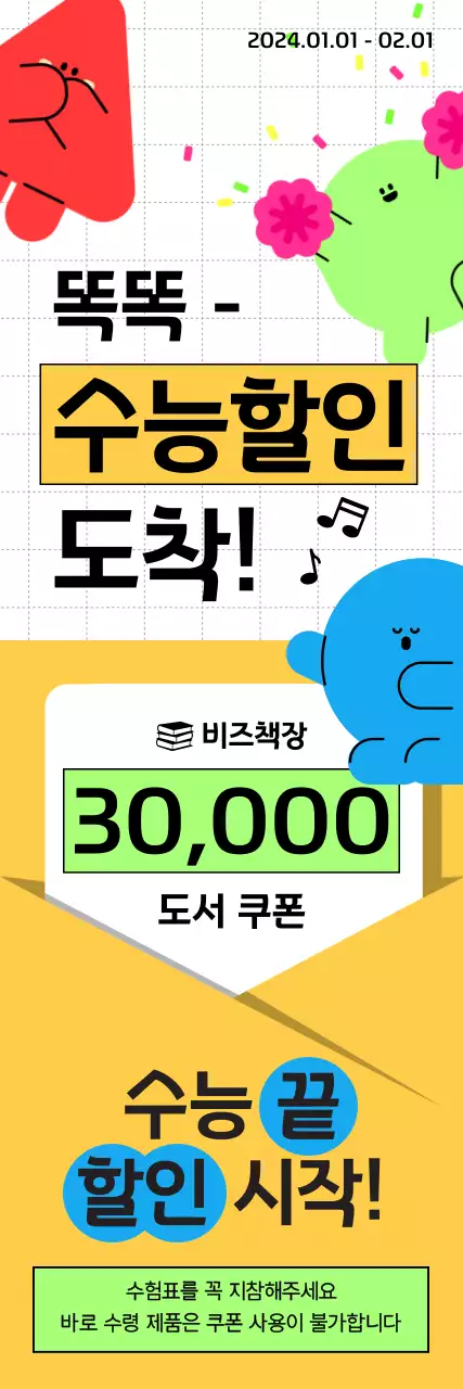 아기자기하고 밝은 느낌의 서점 수능 할인 이벤트