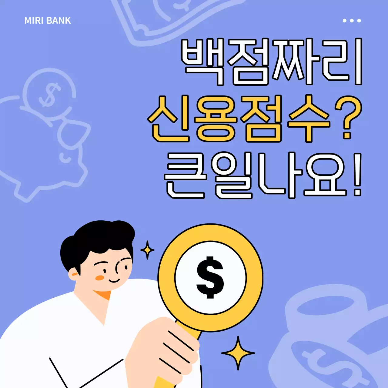 노랑과 파랑의 미니멀한 신용 안내서
