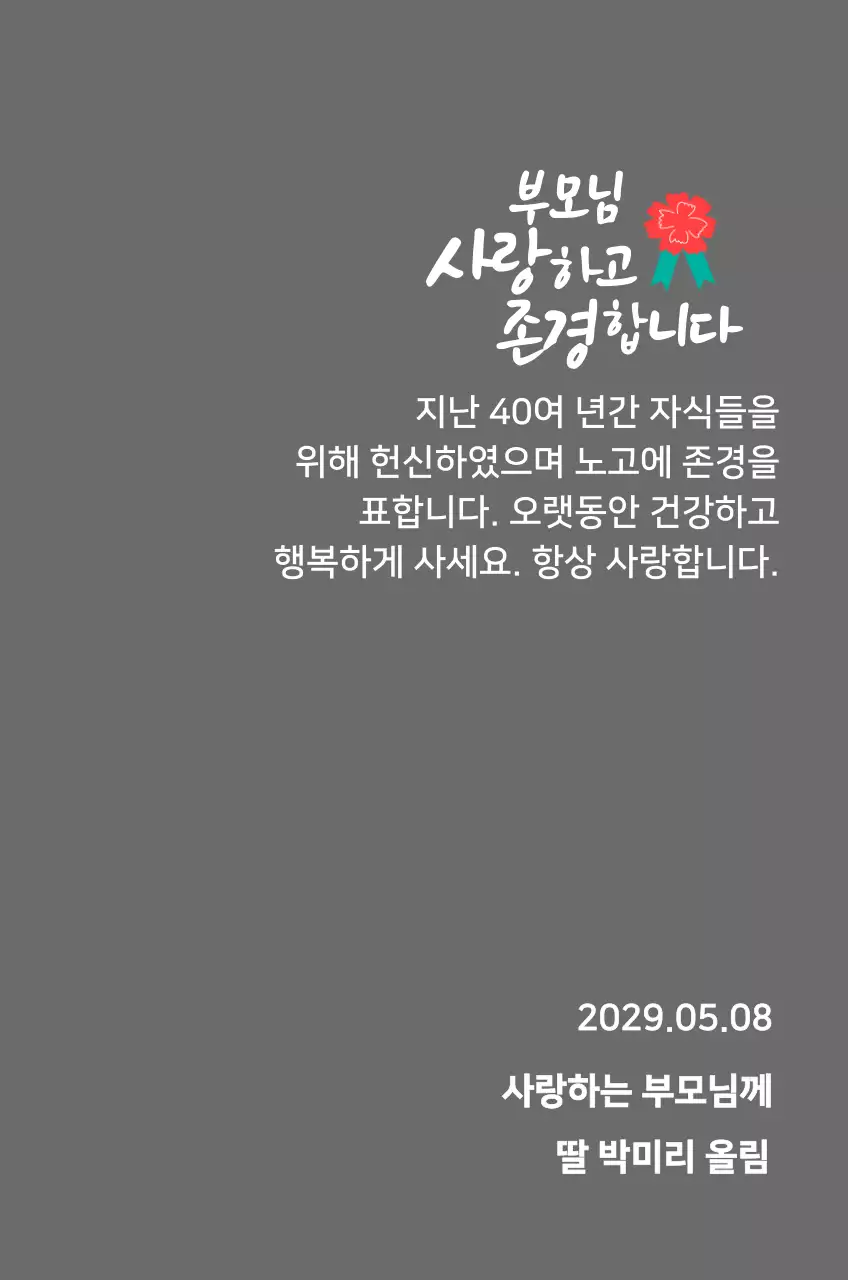 빨간색 카네이션 일러스트가있는 어버이날 캘리그라피