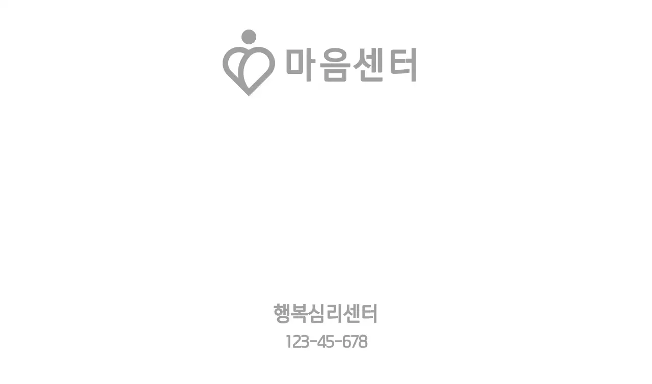 하트 로고가 있는 심플한 행복 심리 센터