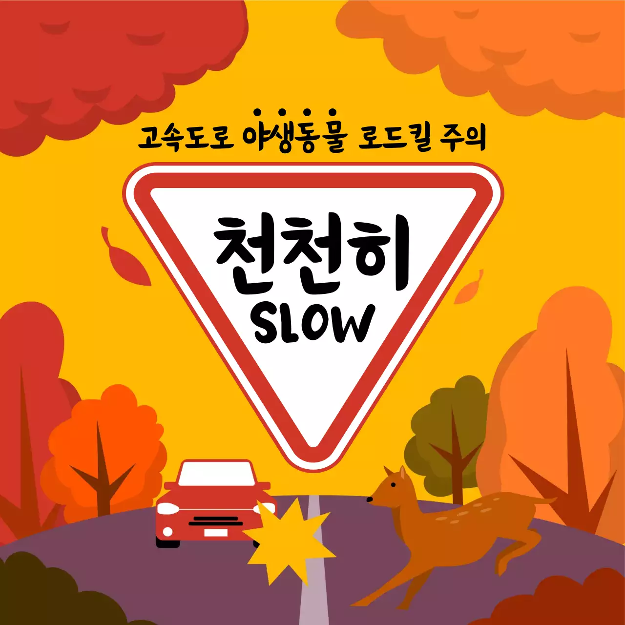 주황색과 노랑의 자연적인 야생동물 안전수칙 안내서