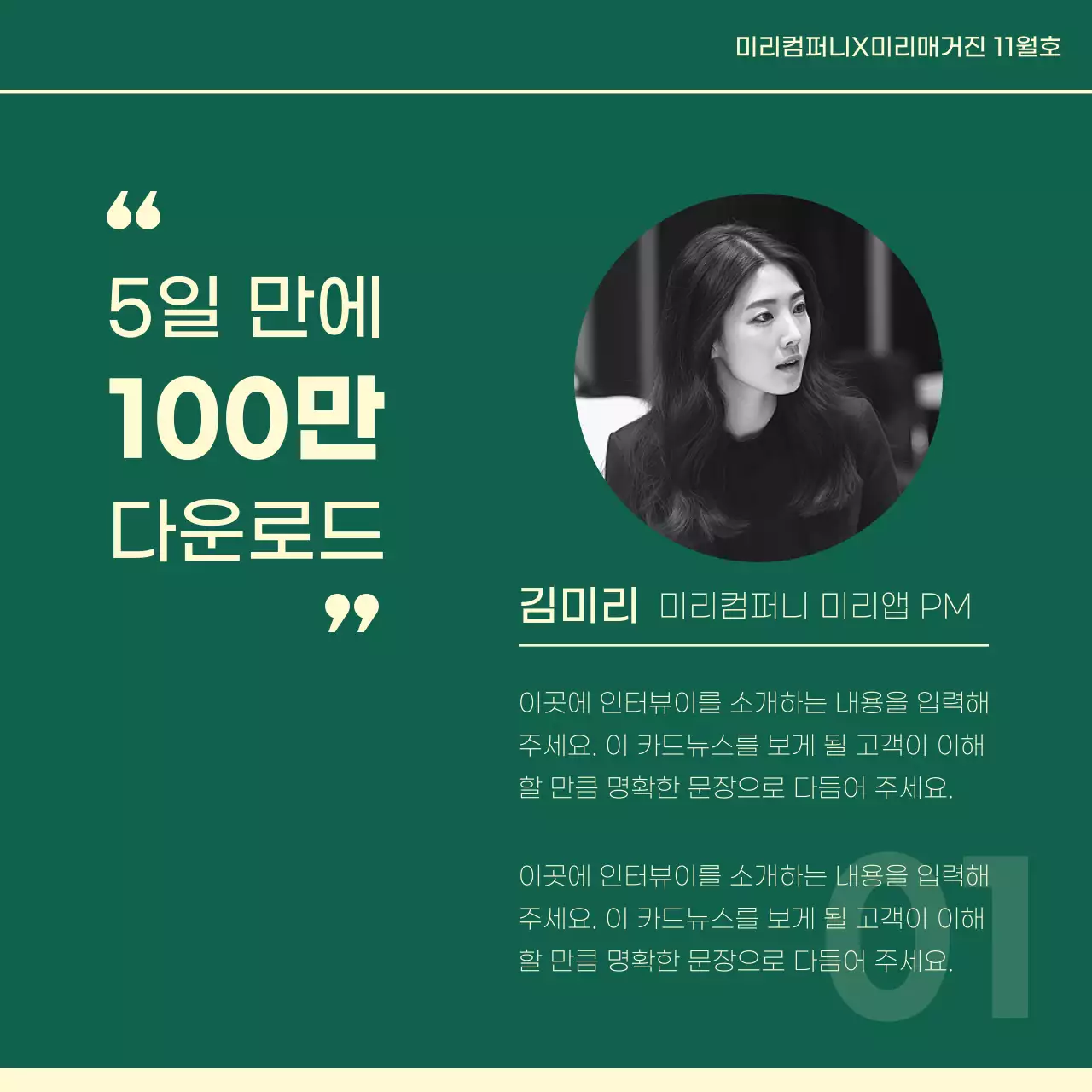 아이보리와 초록색의 심플한 기업 인물 인터뷰 게시글