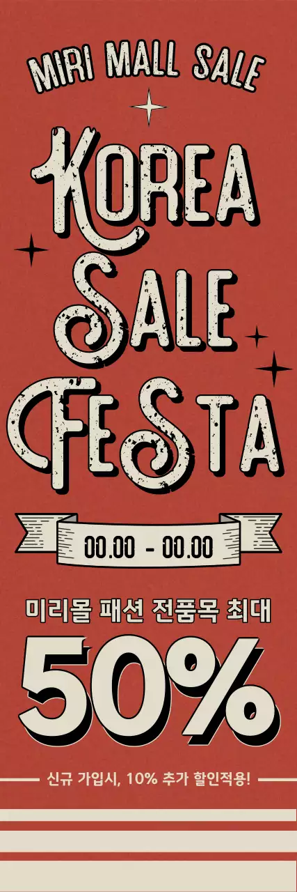 빈티지 느낌의 오렌지 컬러 배경과 레트로한 폰트 레이아웃으로 표현한 코리아 세일 페스타 쇼핑 할인 이벤트